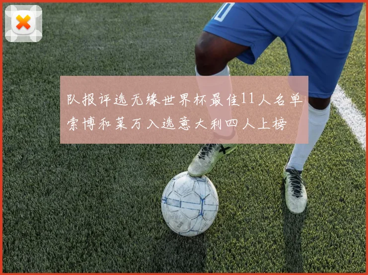 队报评选无缘世界杯最佳11人名单索博和莱万入选意大利四人上榜