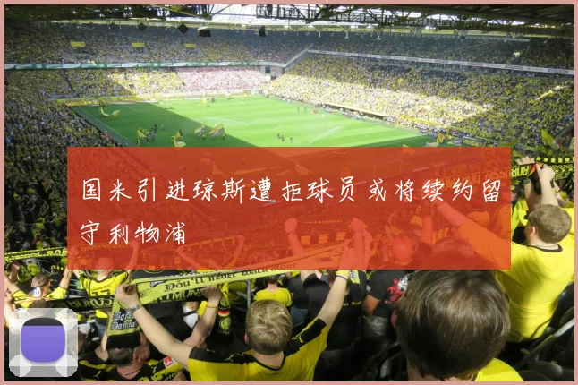 国米引进琼斯遭拒球员或将续约留守利物浦