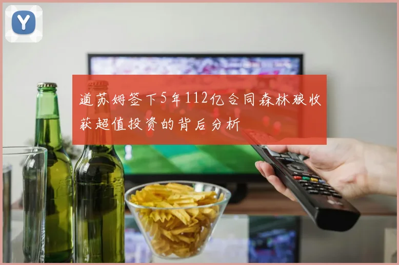 道苏姆签下5年112亿合同森林狼收获超值投资的背后分析