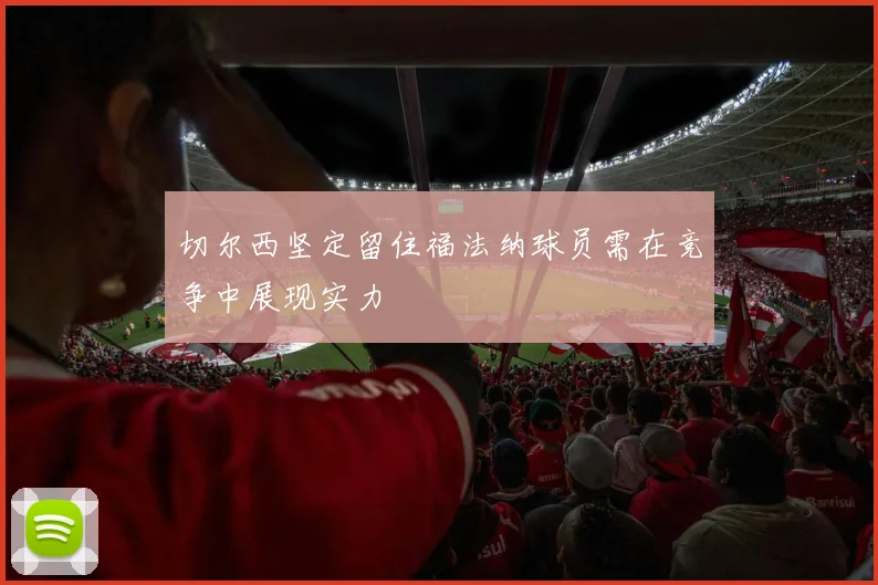 切尔西坚定留住福法纳球员需在竞争中展现实力