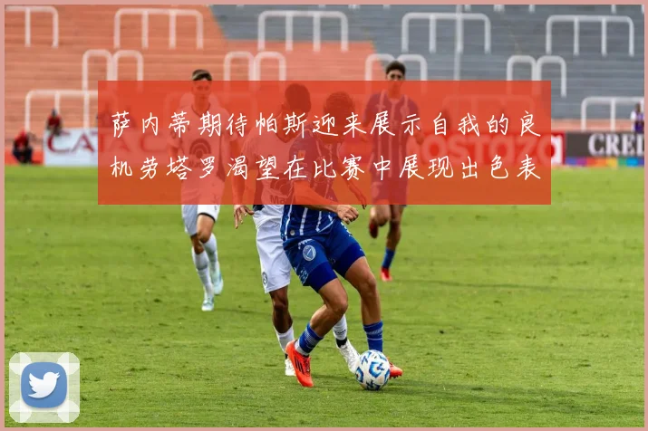 萨内蒂期待帕斯迎来展示自我的良机劳塔罗渴望在比赛中展现出色表现