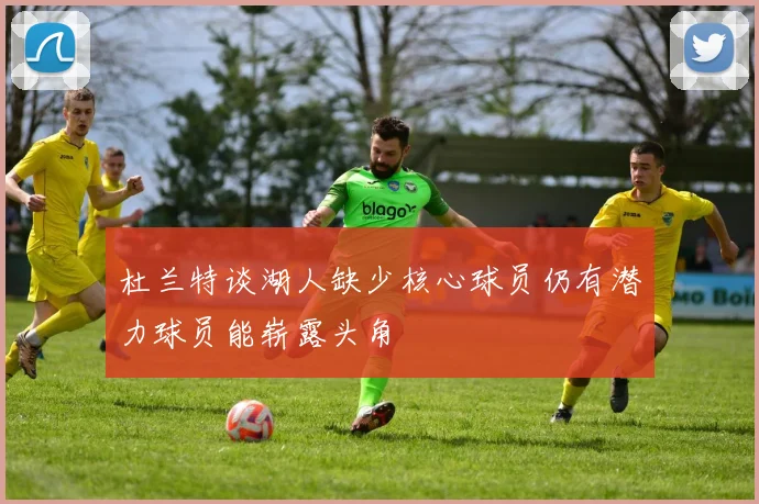 杜兰特谈湖人缺少核心球员仍有潜力球员能崭露头角