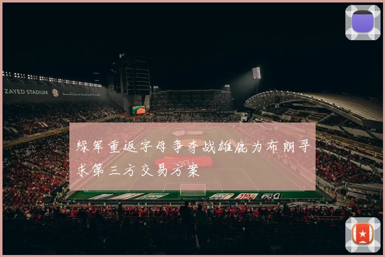 绿军重返字母争夺战雄鹿为布朗寻求第三方交易方案