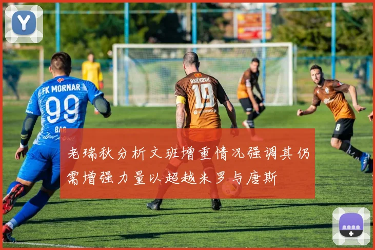老瑞秋分析文班增重情况强调其仍需增强力量以超越米罗与唐斯