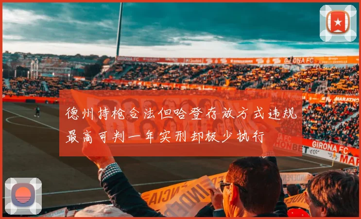 德州持枪合法但哈登存放方式违规最高可判一年实刑却极少执行